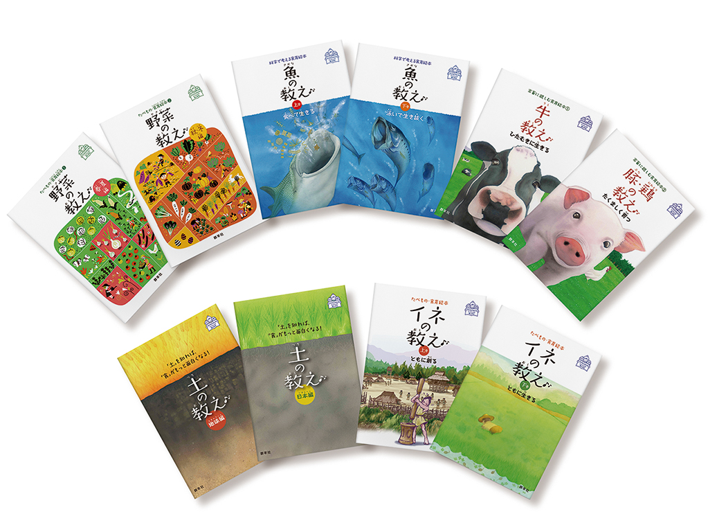 「食の科学」と「いのちの営み」を考える食育絵本 全10巻セット