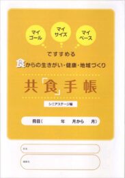 共食手帳　シニアステージ編