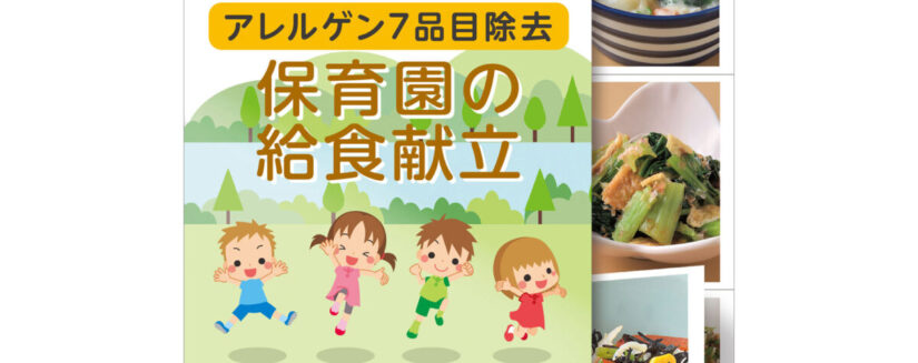 組み合わせ自由 3段式 アレルゲン7品目除去の保育園の給食献立