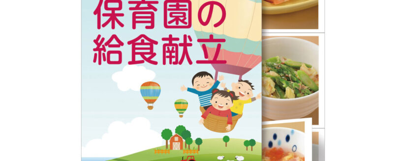 組み合わせ自由 3段式 保育園の給食献立