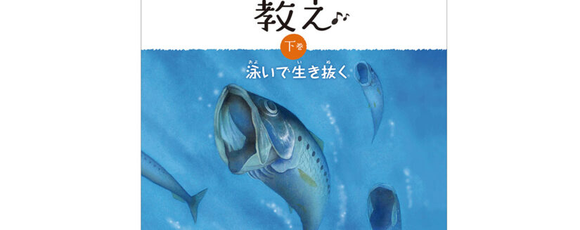 食育絵本第２作目 魚の教え がついに校了 ７月１日発売 群羊社