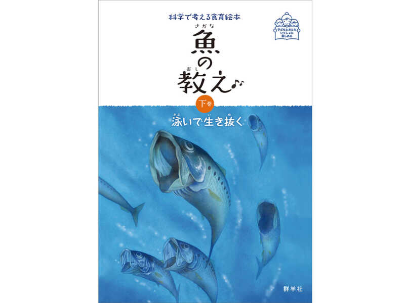 食育絵本第２作目 魚の教え がついに校了 ７月１日発売 群羊社