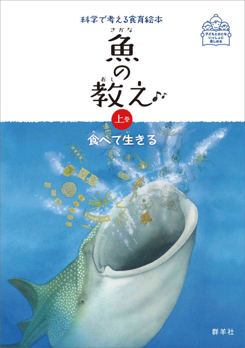 魚の教え　上巻　食べて生きる　群羊社