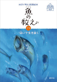 魚の教え　下巻　泳いで生き抜く
