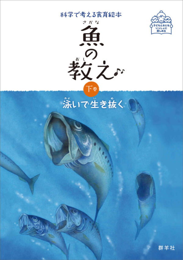 魚の教え　下巻　泳いで生き抜く