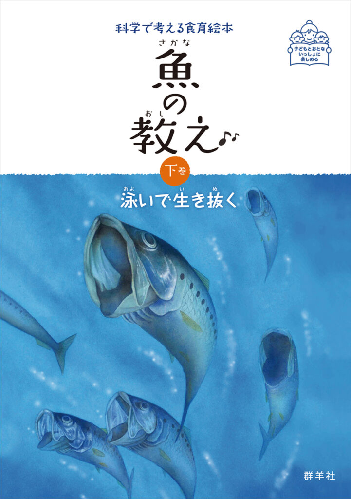 魚の教え 下巻 泳いで生き抜く