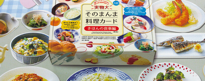 実物大・そのまんま料理カード　きほんの食事編　第２版