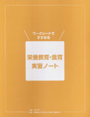 ワークシートですすめる栄養教育・食育実習ノート