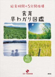 給食時間の５分間指導　食育早わかり図鑑　旬の野菜