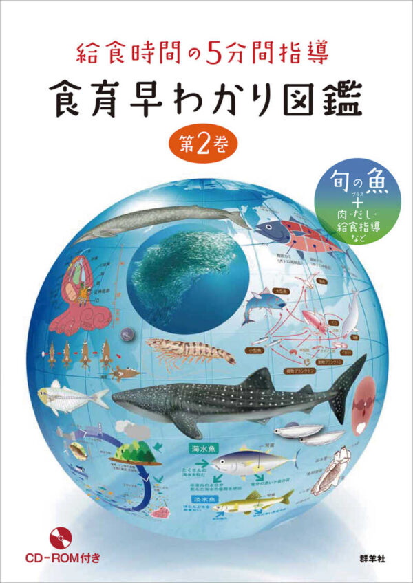 給食時間の５分間指導　食育早わかり図鑑　第２巻