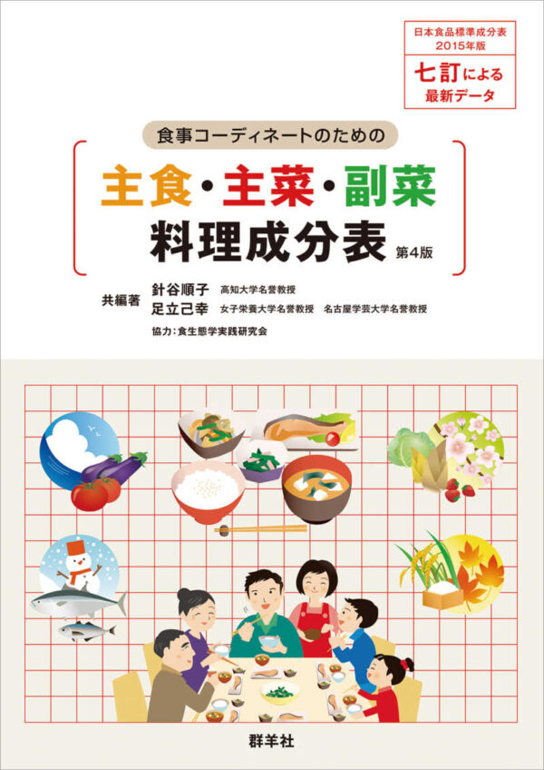 食事コーディネートのための主食・主菜・副菜料理成分表　第４版