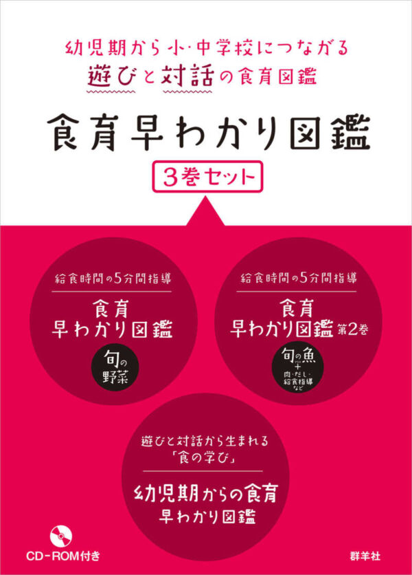 食育早わかり図鑑 ３巻セット