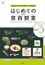 はじめての食育授業　改訂版