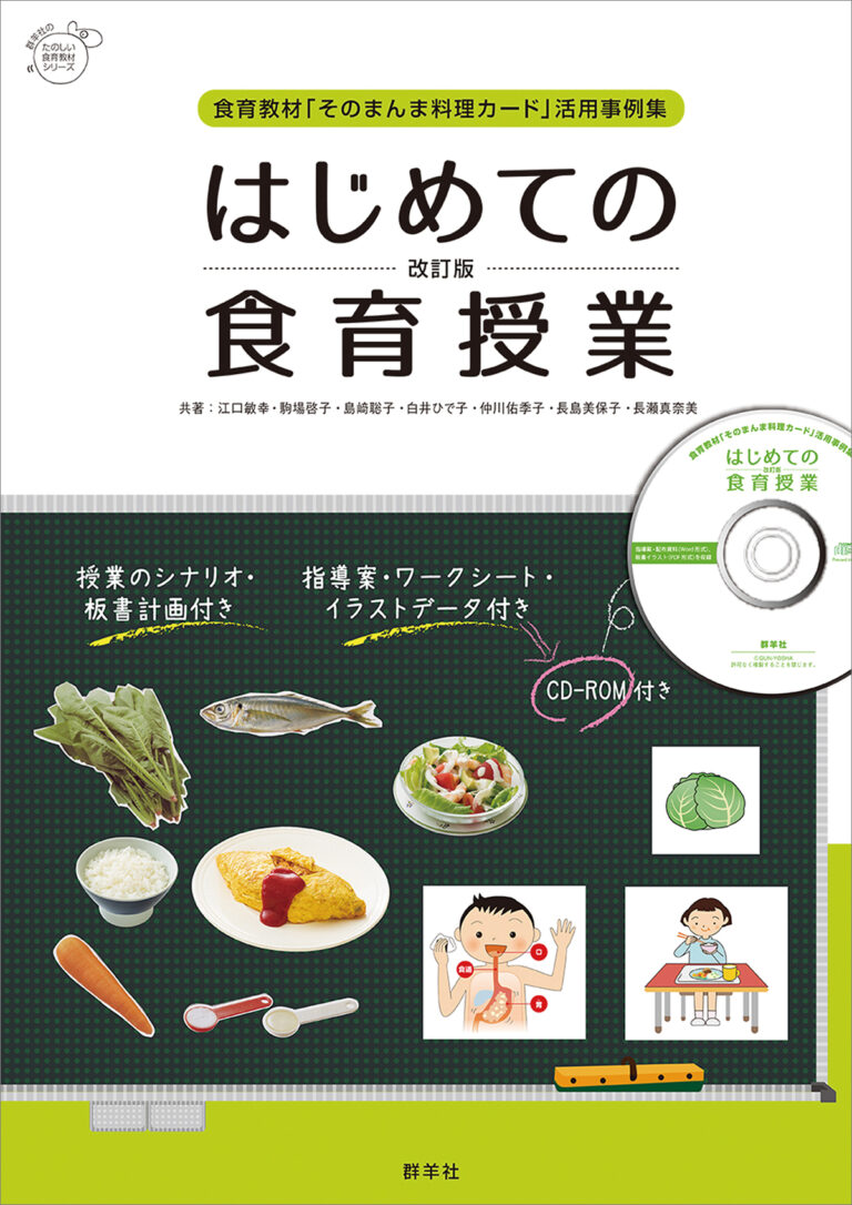 はじめての食育授業 | 群羊社