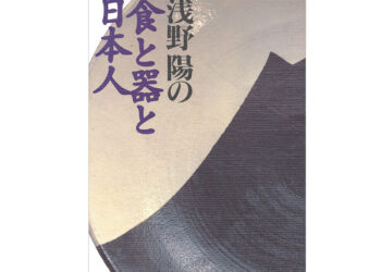 浅野陽の食と器と日本人