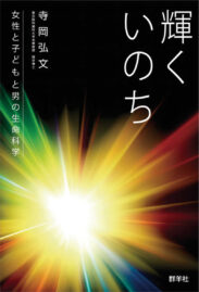 輝くいのち　女性と子どもと男の生命科学