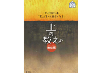 土の教え　地球編