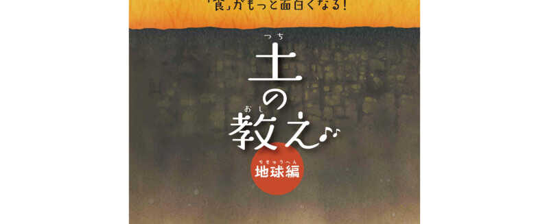 土の教え　地球編