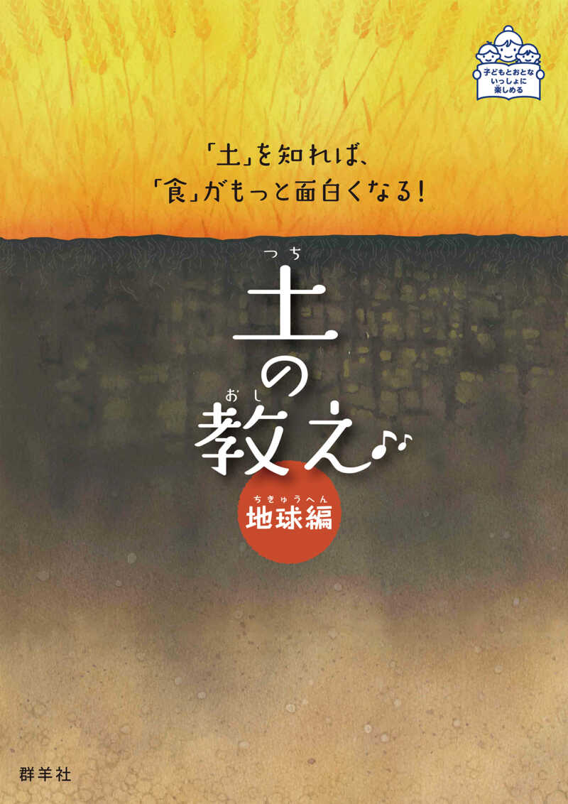 地球編　土の教え　群羊社