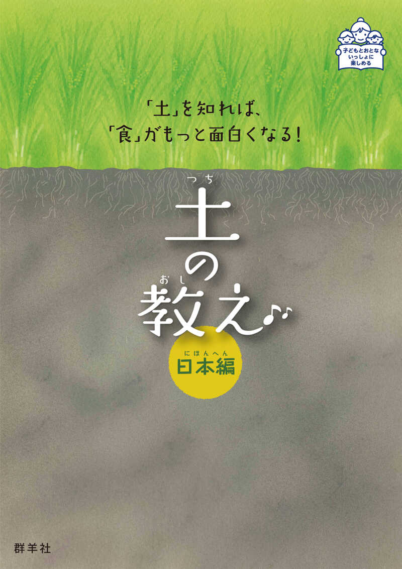 土の教え　日本編　群羊社