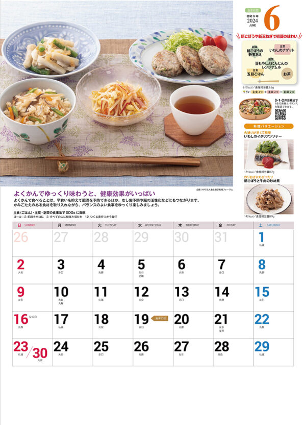 食育カレンダー2024年版