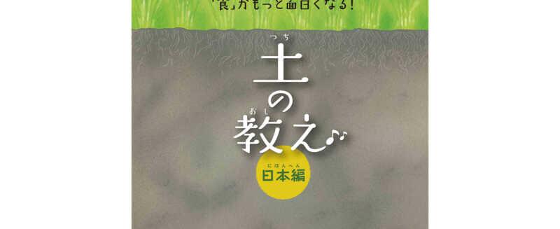 土の教え　日本編