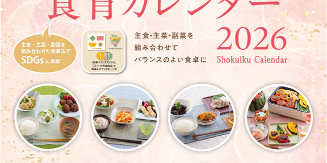 食育カレンダー2026年版