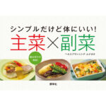 シンプルだけど体にいい！ 主菜×副菜