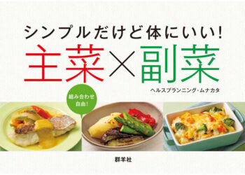 シンプルだけど体にいい! 主菜×副菜