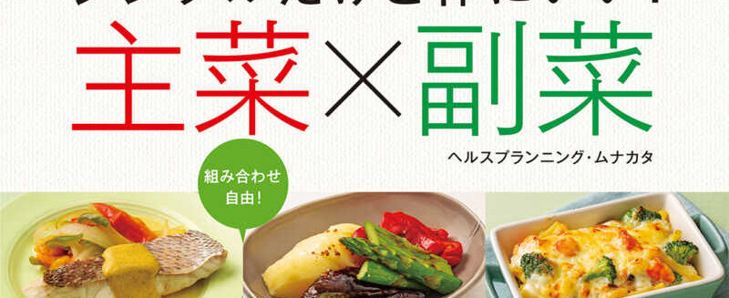 シンプルだけど体にいい! 主菜×副菜