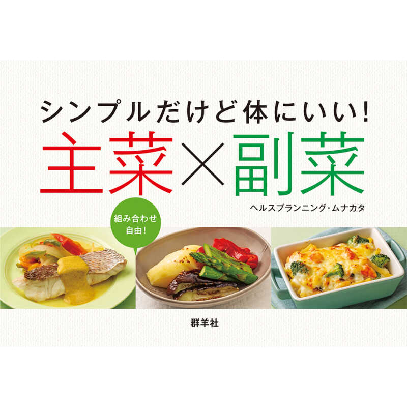 新刊『シンプルだけど体にいい！ 主菜×副菜』6月6日発売！ | 群羊社