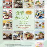 食育カレンダー2027年版