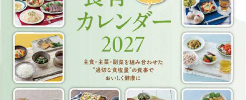 食育カレンダー2027年版