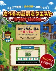 たべもの謎解きクエスト ～“食べる力”を育てる旅～