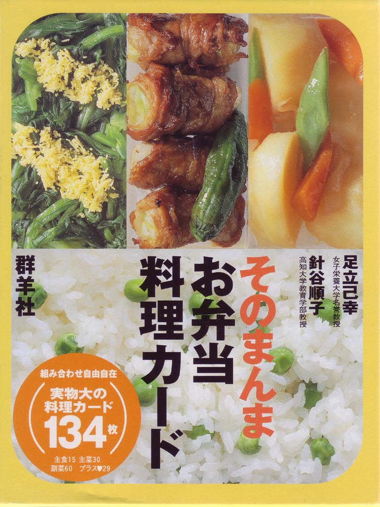 そのまんまお弁当料理カード(五訂版)