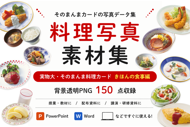 料理写真素材集(実物大・そのまんま料理カードきほんの食事編)