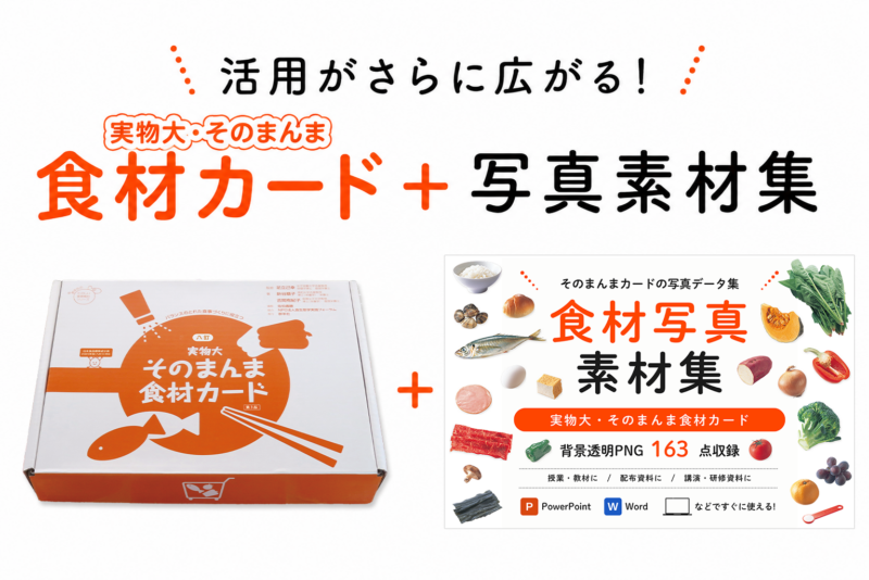 実物大・そのまんま食材カード+食材写真素材集セット