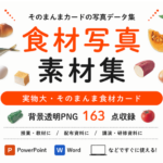 食材写真素材集（実物大・そのまんま食材カード）