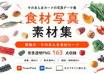 食材写真素材集（実物大・そのまんま食材カード）
