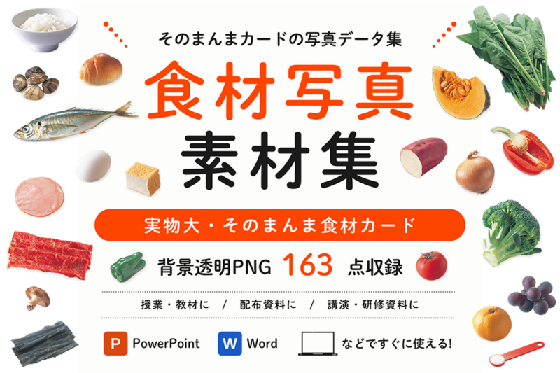 食材写真素材集(実物大・そのまんま食材カード)